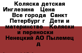 Коляска детская Инглезина › Цена ­ 6 000 - Все города, Санкт-Петербург г. Дети и материнство » Коляски и переноски   . Ненецкий АО,Пылемец д.